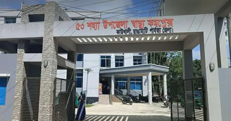 রাঙামাটি স্বাস্থ্য কমপ্লেক্স